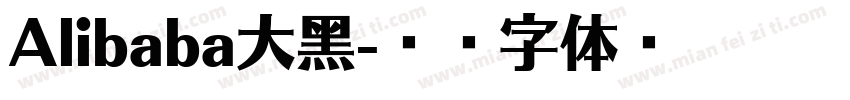 Alibaba大黑字体转换