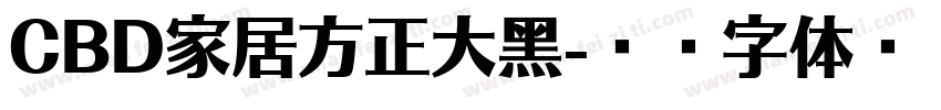 CBD家居方正大黑字体转换