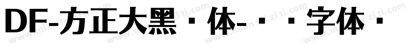 DF-方正大黑简体字体转换