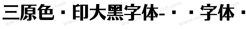 三原色丝印大黑字体字体转换