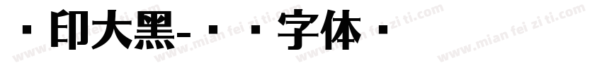 丝印大黑字体转换