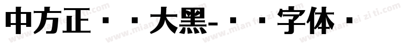 中方正兰亭大黑字体转换