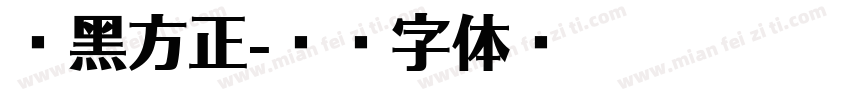 乙黑方正字体转换