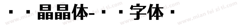 云峰晶晶体字体转换