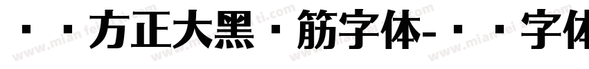 免费方正大黑连筋字体字体转换