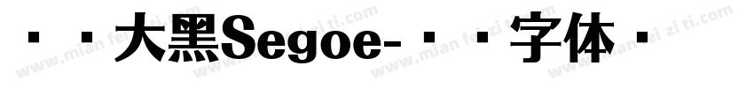 兰亭大黑Segoe字体转换