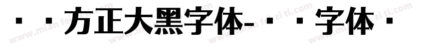 兰亭方正大黑字体字体转换