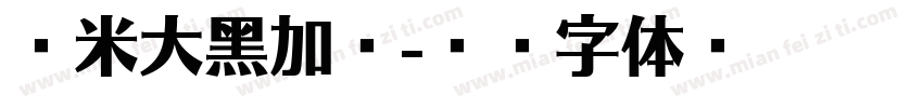 兰米大黑加粗字体转换