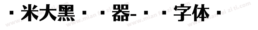 兰米大黑转换器字体转换
