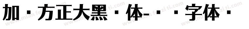 加粗方正大黑简体字体转换