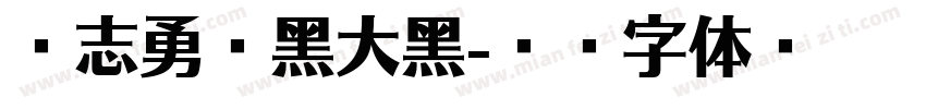 励志勇敢黑大黑字体转换