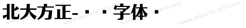 北大方正字体转换