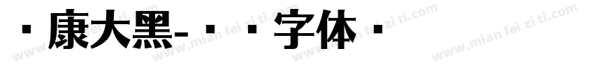 华康大黑字体转换