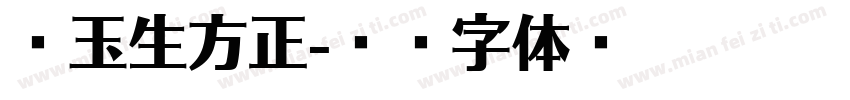 吴玉生方正字体转换