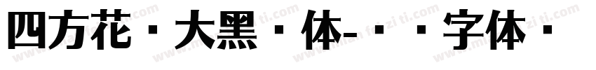 四方花香大黑简体字体转换