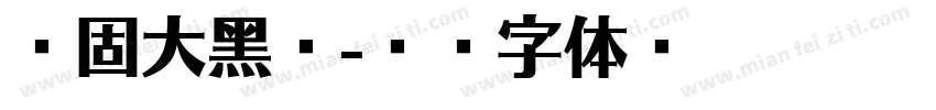 堅固大黑體字体转换