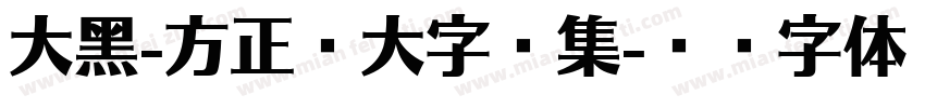 大黑-方正超大字符集字体转换