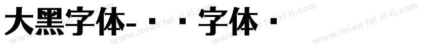大黑字体字体转换