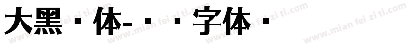 大黑宋体字体转换