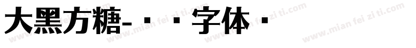 大黑方糖字体转换