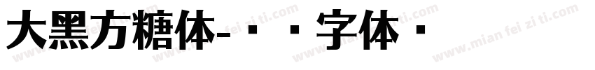 大黑方糖体字体转换