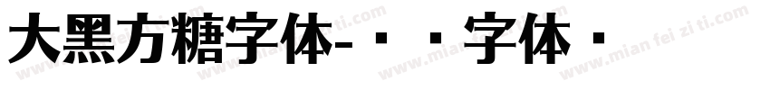 大黑方糖字体字体转换