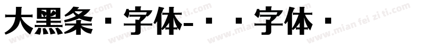 大黑条幅字体字体转换