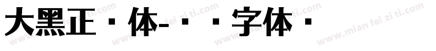 大黑正楷体字体转换