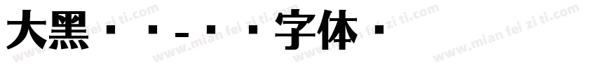 大黑简繁字体转换