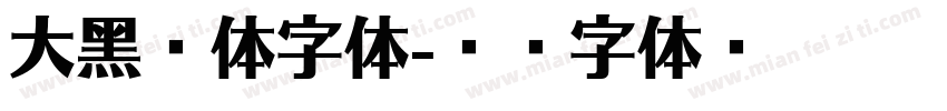 大黑繁体字体字体转换
