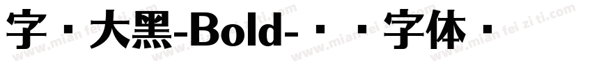 字魂大黑-Bold字体转换