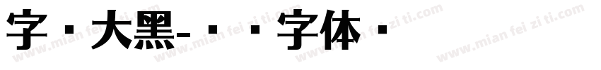 字魂大黑字体转换