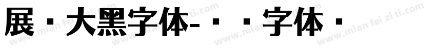 展进大黑字体字体转换