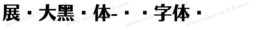 展进大黑简体字体转换