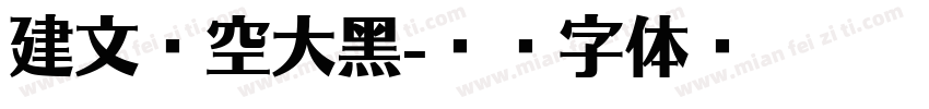 建文镂空大黑字体转换