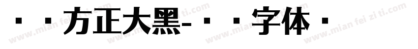 微软方正大黑字体转换