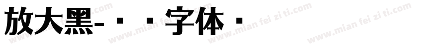 放大黑字体转换