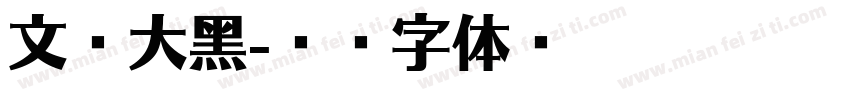 文泰大黑字体转换