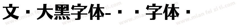 文泰大黑字体字体转换