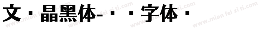 文鼎晶黑体字体转换