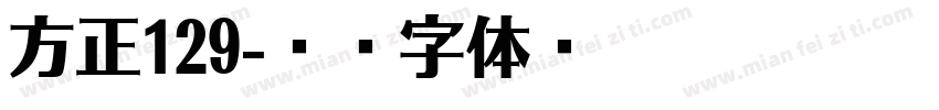 方正129字体转换