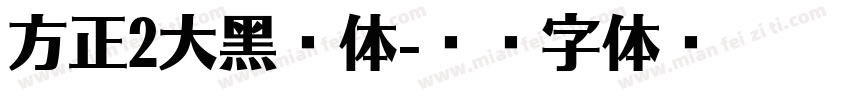 方正2大黑简体字体转换