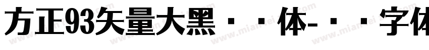 方正93矢量大黑简繁体字体转换