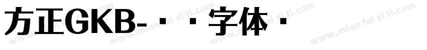 方正GKB字体转换