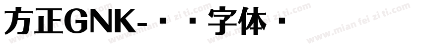 方正GNK字体转换