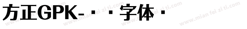 方正GPK字体转换