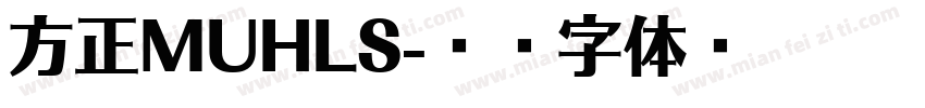 方正MUHLS字体转换