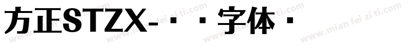 方正STZX字体转换