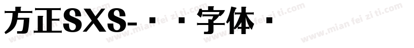 方正SXS字体转换