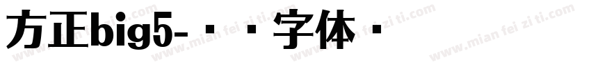 方正big5字体转换